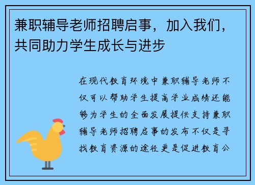 兼职辅导老师招聘启事，加入我们，共同助力学生成长与进步
