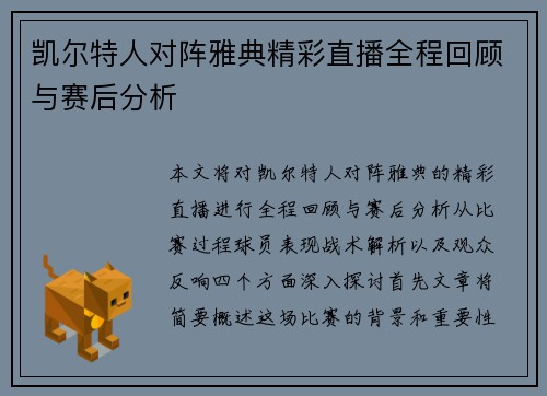 凯尔特人对阵雅典精彩直播全程回顾与赛后分析