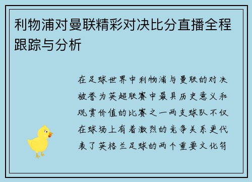 利物浦对曼联精彩对决比分直播全程跟踪与分析