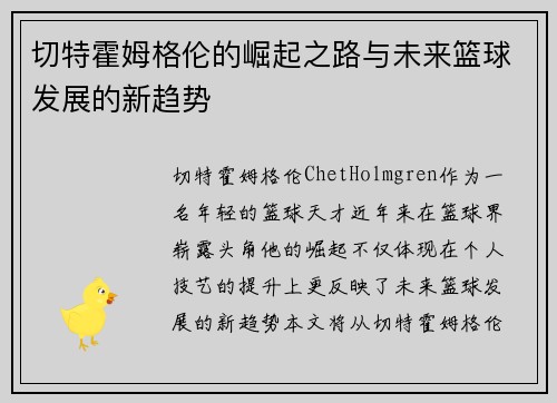 切特霍姆格伦的崛起之路与未来篮球发展的新趋势