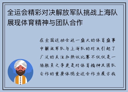 全运会精彩对决解放军队挑战上海队展现体育精神与团队合作