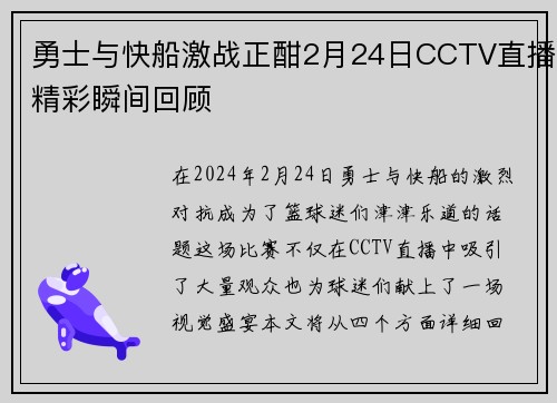勇士与快船激战正酣2月24日CCTV直播精彩瞬间回顾