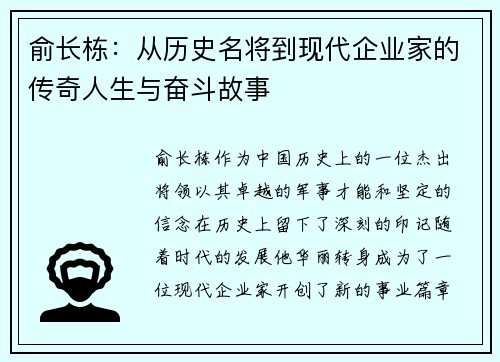 俞长栋：从历史名将到现代企业家的传奇人生与奋斗故事