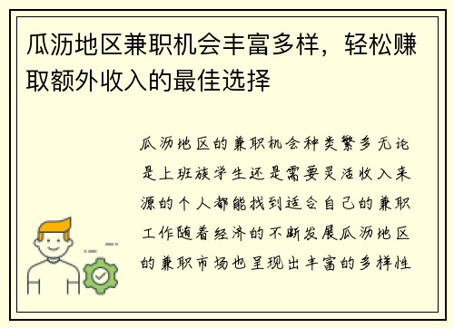 瓜沥地区兼职机会丰富多样，轻松赚取额外收入的最佳选择
