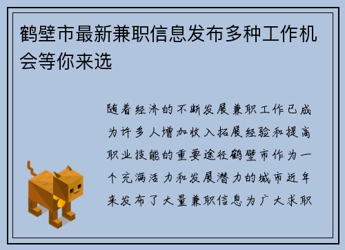 鹤壁市最新兼职信息发布多种工作机会等你来选