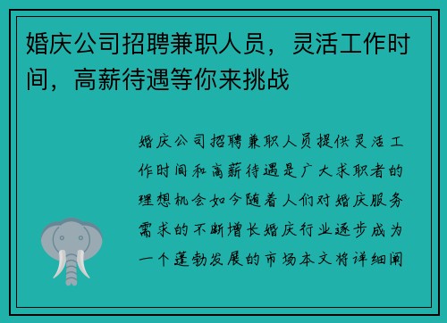 婚庆公司招聘兼职人员，灵活工作时间，高薪待遇等你来挑战
