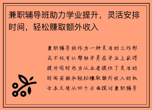 兼职辅导班助力学业提升，灵活安排时间，轻松赚取额外收入