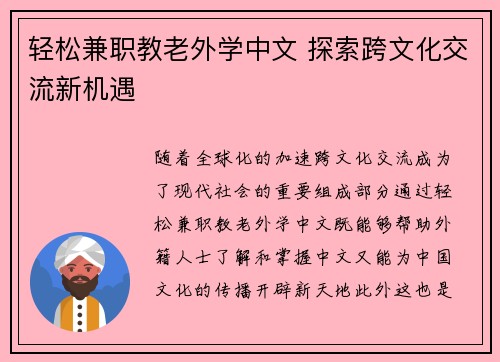 轻松兼职教老外学中文 探索跨文化交流新机遇