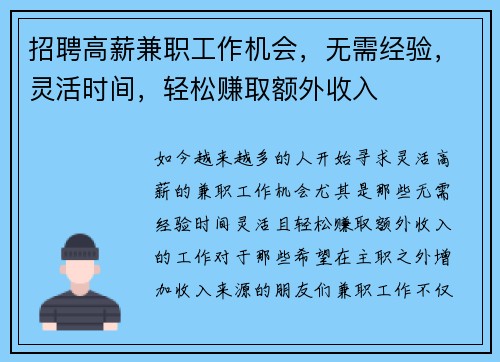 招聘高薪兼职工作机会，无需经验，灵活时间，轻松赚取额外收入