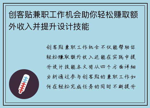 创客贴兼职工作机会助你轻松赚取额外收入并提升设计技能