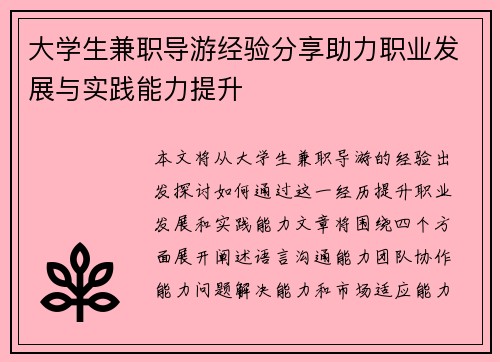 大学生兼职导游经验分享助力职业发展与实践能力提升