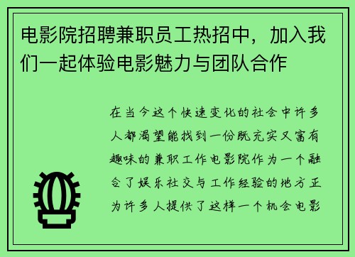 电影院招聘兼职员工热招中，加入我们一起体验电影魅力与团队合作