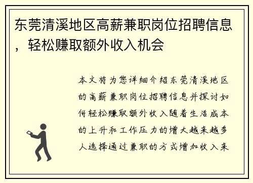 东莞清溪地区高薪兼职岗位招聘信息，轻松赚取额外收入机会