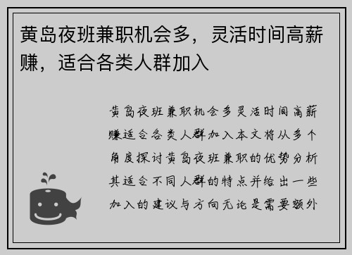 黄岛夜班兼职机会多，灵活时间高薪赚，适合各类人群加入