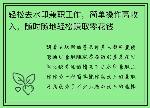 轻松去水印兼职工作，简单操作高收入，随时随地轻松赚取零花钱
