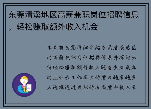 东莞清溪地区高薪兼职岗位招聘信息，轻松赚取额外收入机会