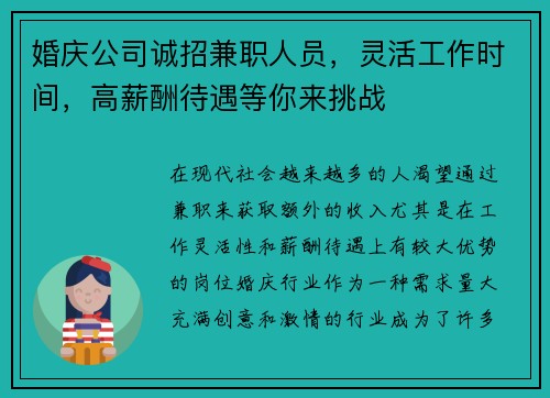 婚庆公司诚招兼职人员，灵活工作时间，高薪酬待遇等你来挑战