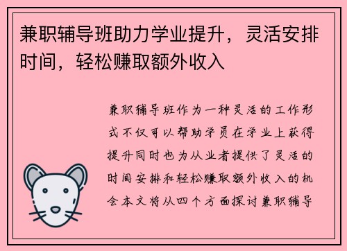 兼职辅导班助力学业提升，灵活安排时间，轻松赚取额外收入