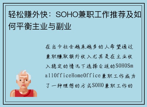 轻松赚外快：SOHO兼职工作推荐及如何平衡主业与副业