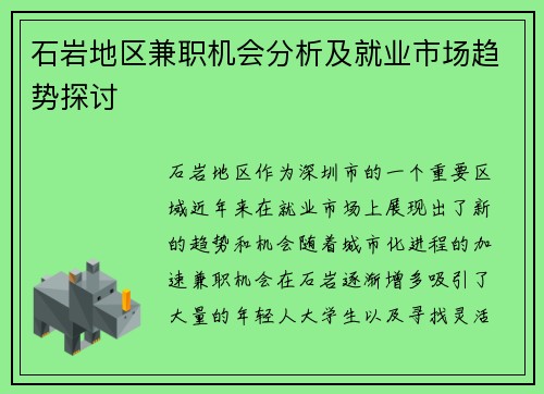 石岩地区兼职机会分析及就业市场趋势探讨
