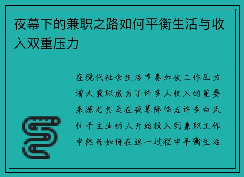 夜幕下的兼职之路如何平衡生活与收入双重压力
