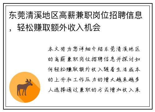 东莞清溪地区高薪兼职岗位招聘信息，轻松赚取额外收入机会