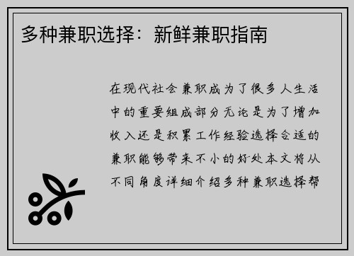 多种兼职选择：新鲜兼职指南