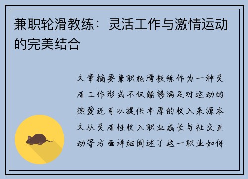 兼职轮滑教练：灵活工作与激情运动的完美结合