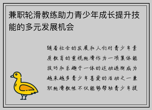 兼职轮滑教练助力青少年成长提升技能的多元发展机会