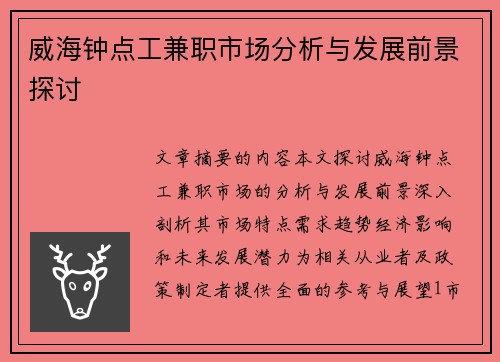 威海钟点工兼职市场分析与发展前景探讨