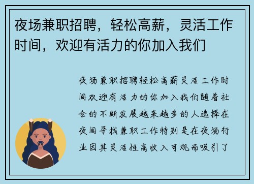 夜场兼职招聘，轻松高薪，灵活工作时间，欢迎有活力的你加入我们