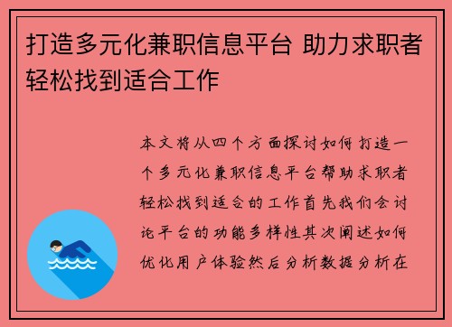 打造多元化兼职信息平台 助力求职者轻松找到适合工作