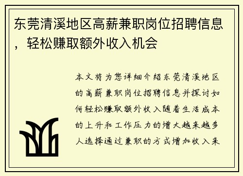 东莞清溪地区高薪兼职岗位招聘信息，轻松赚取额外收入机会