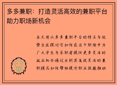 多多兼职：打造灵活高效的兼职平台助力职场新机会