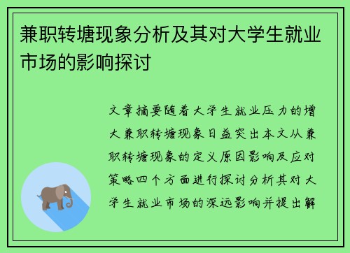 兼职转塘现象分析及其对大学生就业市场的影响探讨