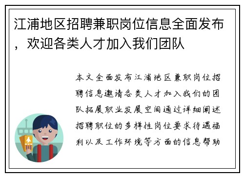 江浦地区招聘兼职岗位信息全面发布，欢迎各类人才加入我们团队