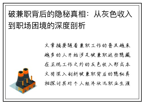 破兼职背后的隐秘真相：从灰色收入到职场困境的深度剖析