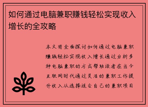 如何通过电脑兼职赚钱轻松实现收入增长的全攻略