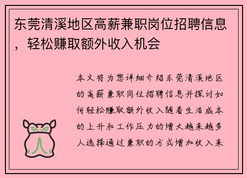 东莞清溪地区高薪兼职岗位招聘信息，轻松赚取额外收入机会
