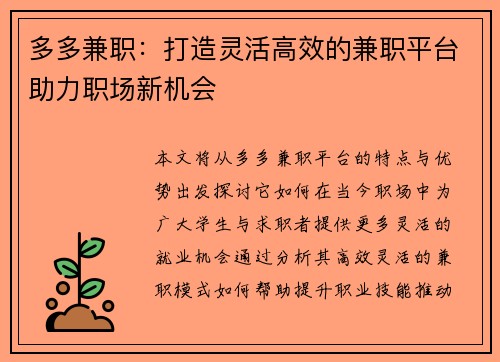 多多兼职：打造灵活高效的兼职平台助力职场新机会