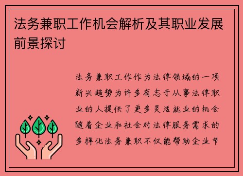 法务兼职工作机会解析及其职业发展前景探讨