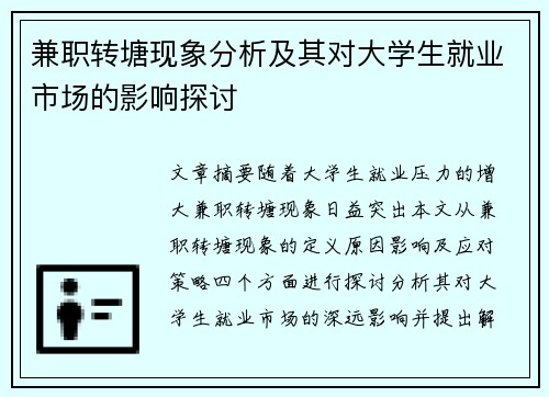 兼职转塘现象分析及其对大学生就业市场的影响探讨