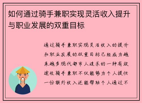 如何通过骑手兼职实现灵活收入提升与职业发展的双重目标