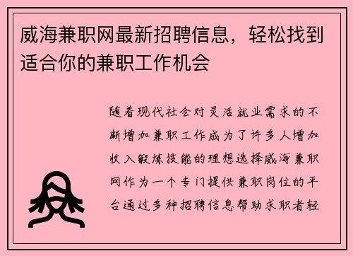 威海兼职网最新招聘信息，轻松找到适合你的兼职工作机会