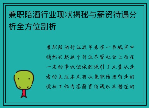 兼职陪酒行业现状揭秘与薪资待遇分析全方位剖析