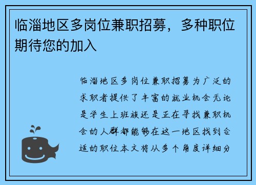 临淄地区多岗位兼职招募，多种职位期待您的加入