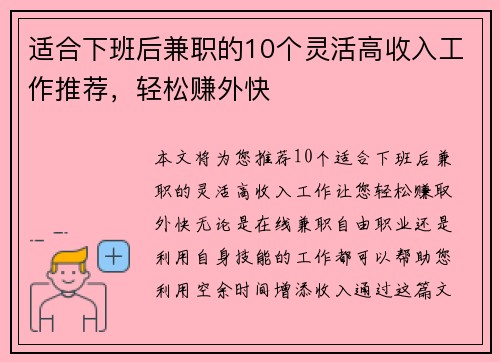 适合下班后兼职的10个灵活高收入工作推荐，轻松赚外快