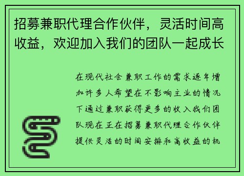 招募兼职代理合作伙伴，灵活时间高收益，欢迎加入我们的团队一起成长