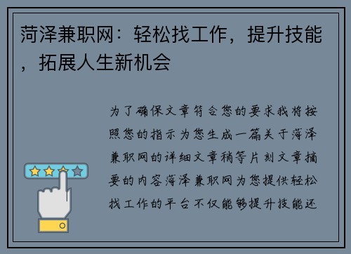 菏泽兼职网：轻松找工作，提升技能，拓展人生新机会