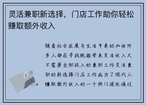灵活兼职新选择，门店工作助你轻松赚取额外收入